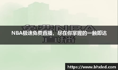 NBA极速免费直播，尽在你掌握的一触即达